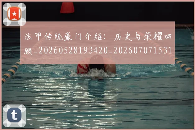 法甲传统豪门介绍：历史与荣耀回顾_20260528193420_20260707153113