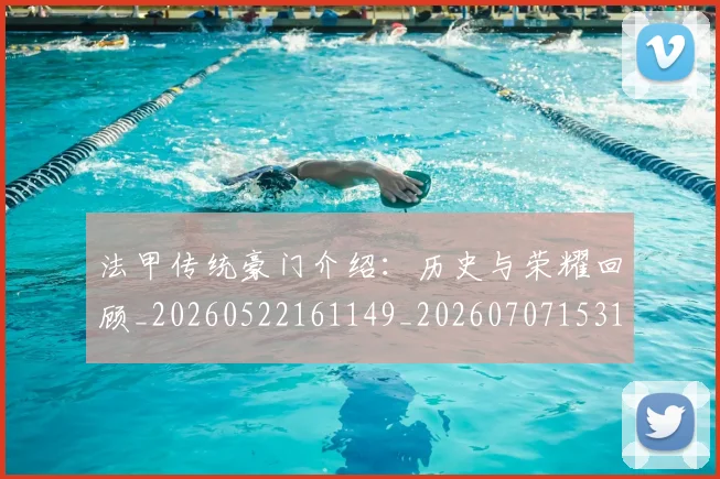 法甲传统豪门介绍:历史与荣耀回顾_20260522161149_20260707153112