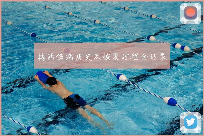 梅西伤病历史及恢复过程全记录
