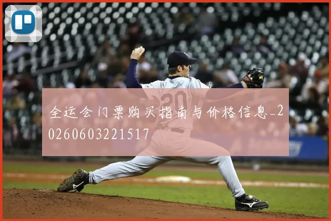 全运会门票购买指南与价格信息_20260603221517