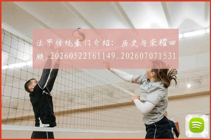 法甲传统豪门介绍：历史与荣耀回顾_20260522161149_20260707153112
