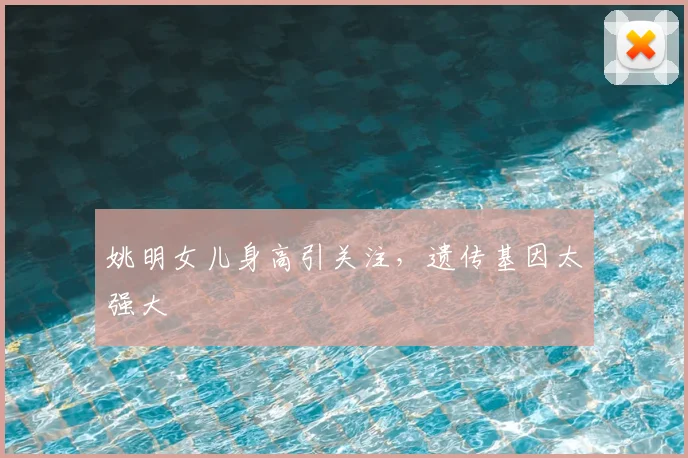 姚明女儿身高引关注，遗传基因太强大