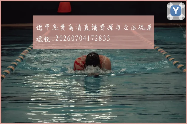 德甲免费高清直播资源与合法观看途径_20260704172833