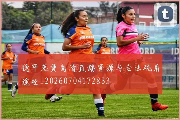 德甲免费高清直播资源与合法观看途径_20260704172833