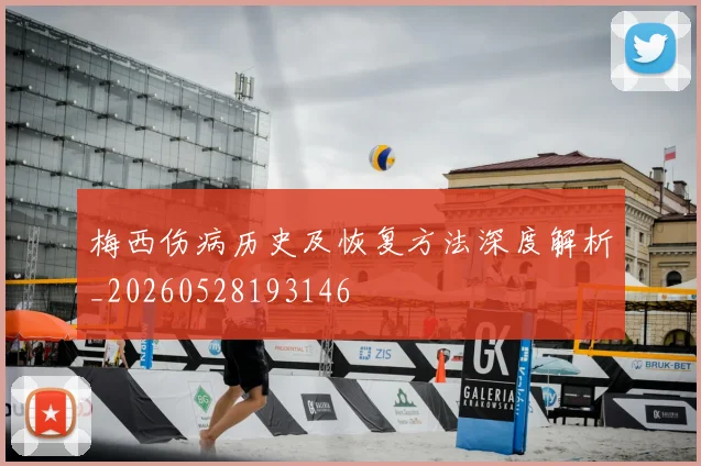 梅西伤病历史及恢复方法深度解析_20260528193146