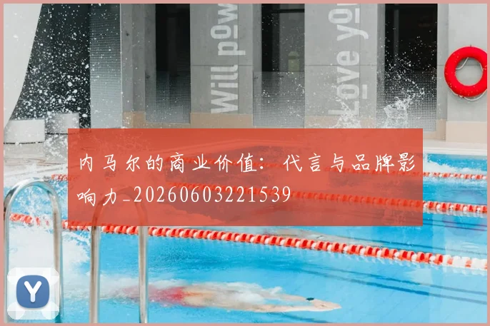 内马尔的商业价值：代言与品牌影响力_20260603221539