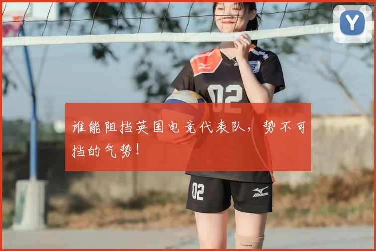 谁能阻挡英国电竞代表队，势不可挡的气势！