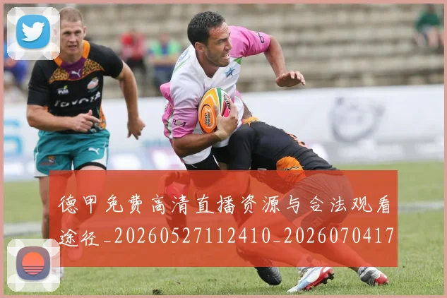 德甲免费高清直播资源与合法观看途径_20260527112410_20260704172836