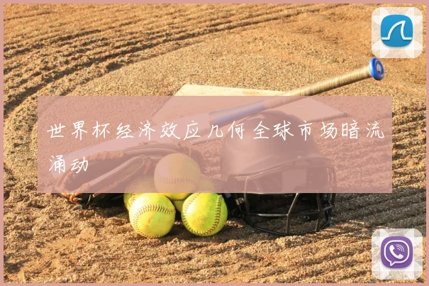 世界杯经济效应几何全球市场暗流涌动