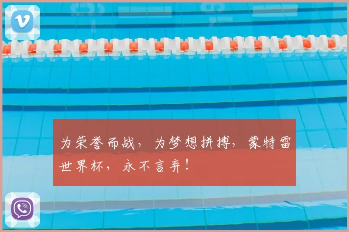 为荣誉而战，为梦想拼搏，蒙特雷世界杯，永不言弃！