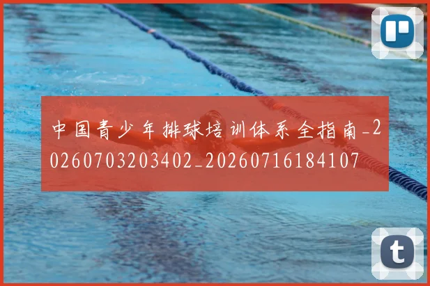 中国青少年排球培训体系全指南_20260703203402_20260716184107
