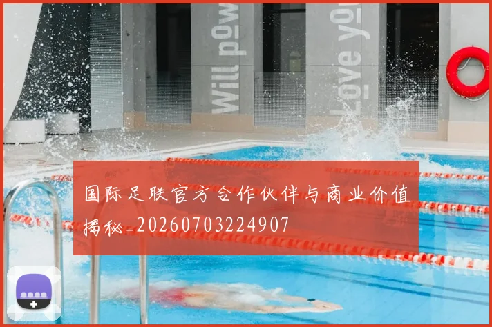 国际足联官方合作伙伴与商业价值揭秘_20260703224907