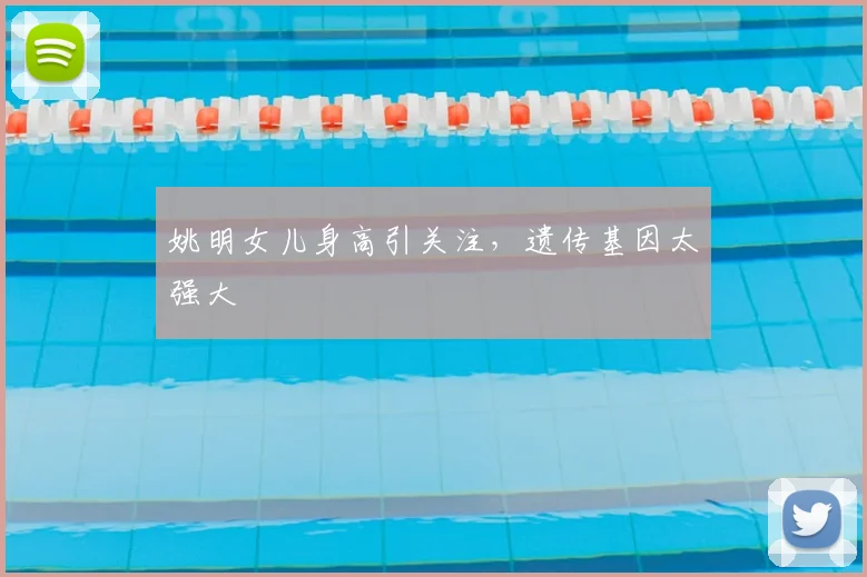 姚明女儿身高引关注，遗传基因太强大