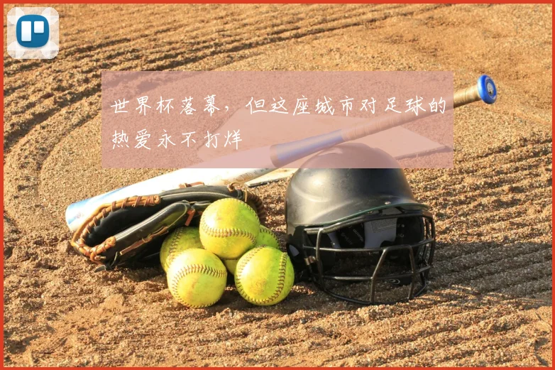 世界杯落幕,但这座城市对足球的热爱永不打烊