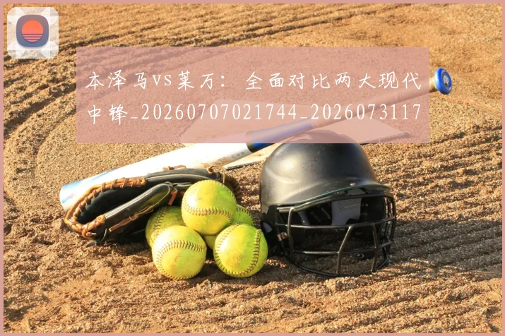 本泽马vs莱万:全面对比两大现代中锋_20260707021744_20260731174134