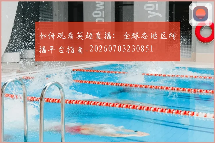 如何观看英超直播:全球各地区转播平台指南_20260703230851