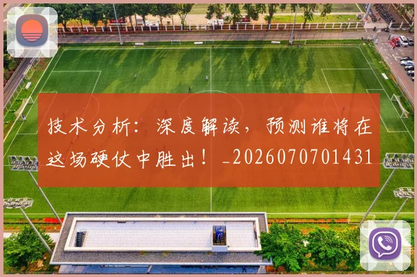 技术分析：深度解读，预测谁将在这场硬仗中胜出！_20260707014316
