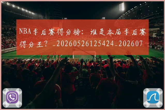 NBA季后赛得分榜:谁是本届季后赛得分王?_20260526125424_20260702164804
