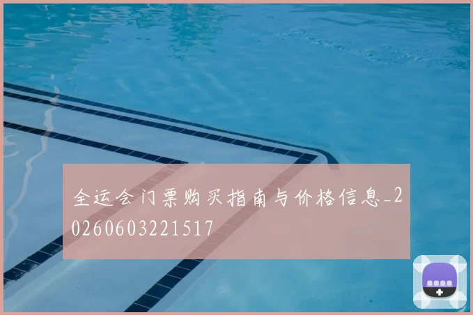 全运会门票购买指南与价格信息_20260603221517