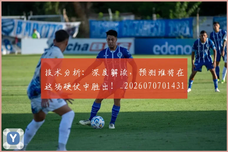 技术分析:深度解读,预测谁将在这场硬仗中胜出!_20260707014316
