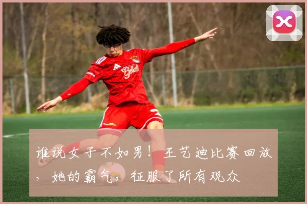 谁说女子不如男!王艺迪比赛回放,她的霸气,征服了所有观众