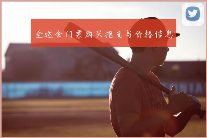 全运会门票购买指南与价格信息