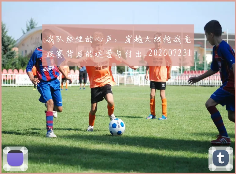 战队经理的心声，穿越火线枪战竞技赛背后的运营与付出_20260723182037