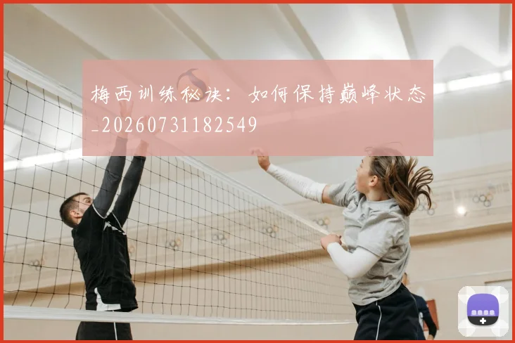梅西训练秘诀:如何保持巅峰状态_20260731182549