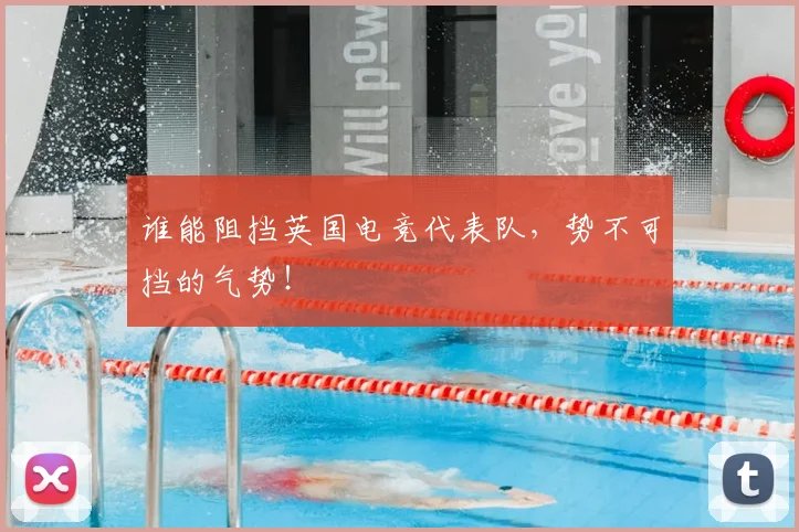 谁能阻挡英国电竞代表队,势不可挡的气势!