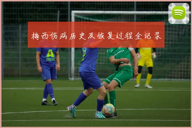 梅西伤病历史及恢复过程全记录
