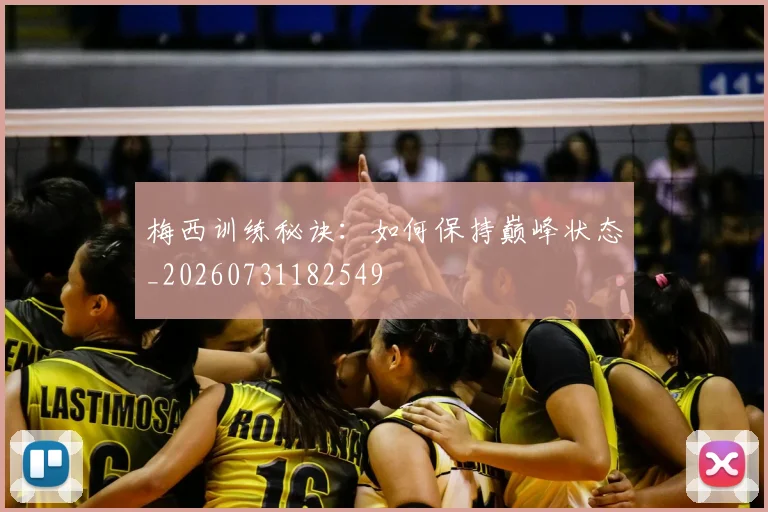 梅西训练秘诀：如何保持巅峰状态_20260731182549