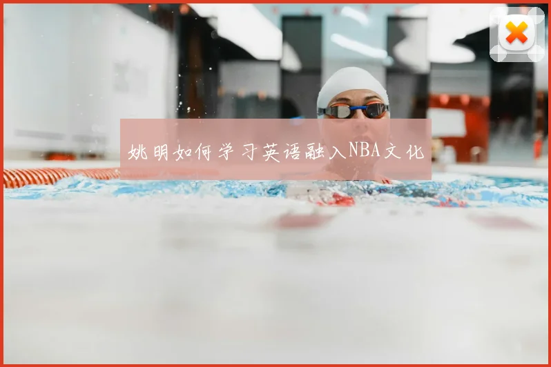 姚明如何学习英语融入NBA文化
