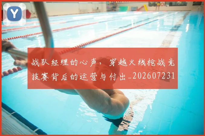 战队经理的心声,穿越火线枪战竞技赛背后的运营与付出_20260723182037