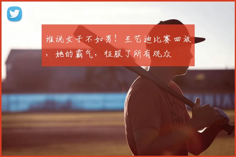 谁说女子不如男！王艺迪比赛回放，她的霸气，征服了所有观众